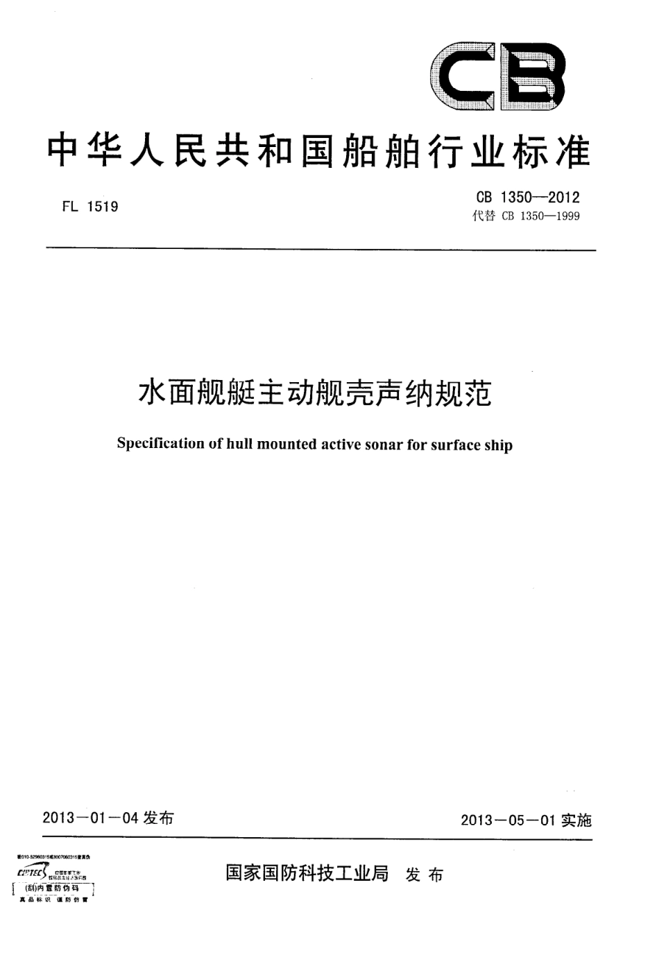 CB 1350-2012 水面舰艇主动舰壳声纳规范.pdf_第1页