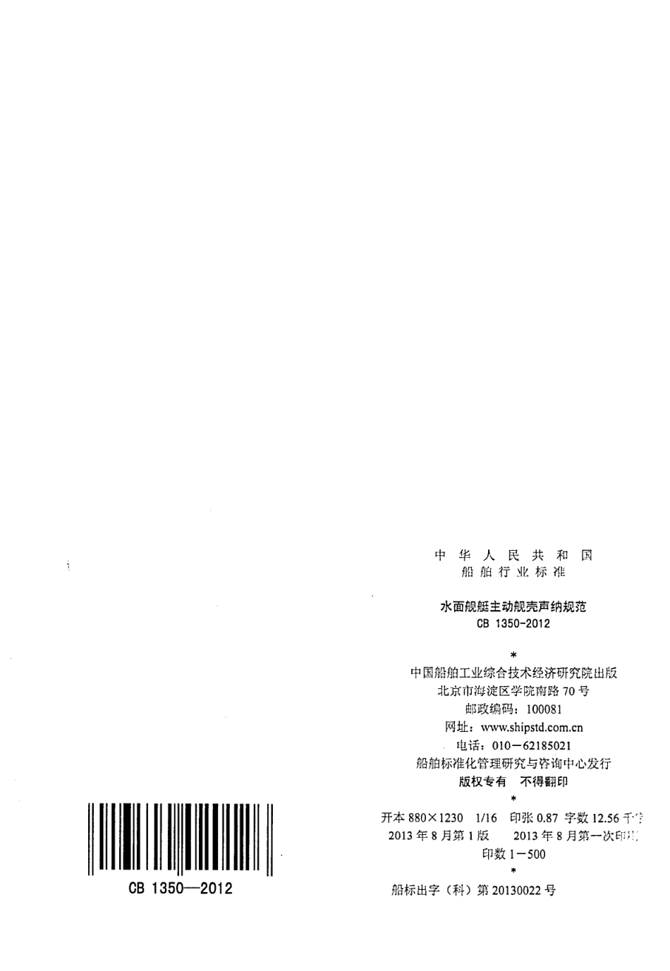 CB 1350-2012 水面舰艇主动舰壳声纳规范.pdf_第2页