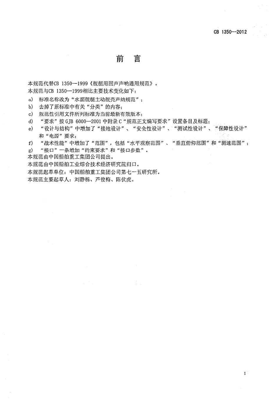 CB 1350-2012 水面舰艇主动舰壳声纳规范.pdf_第3页