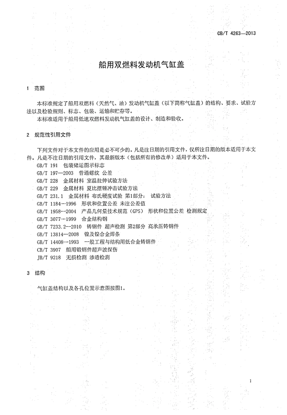 CBT 4263-2013 船用双燃料发动机气缸盖.pdf_第3页