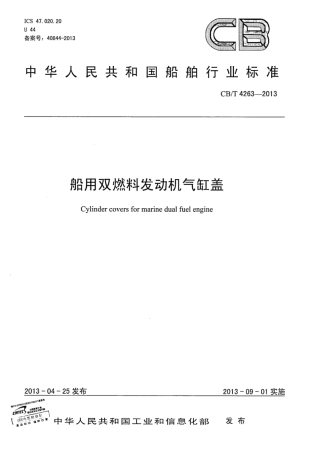 CBT 4263-2013 船用双燃料发动机气缸盖.pdf