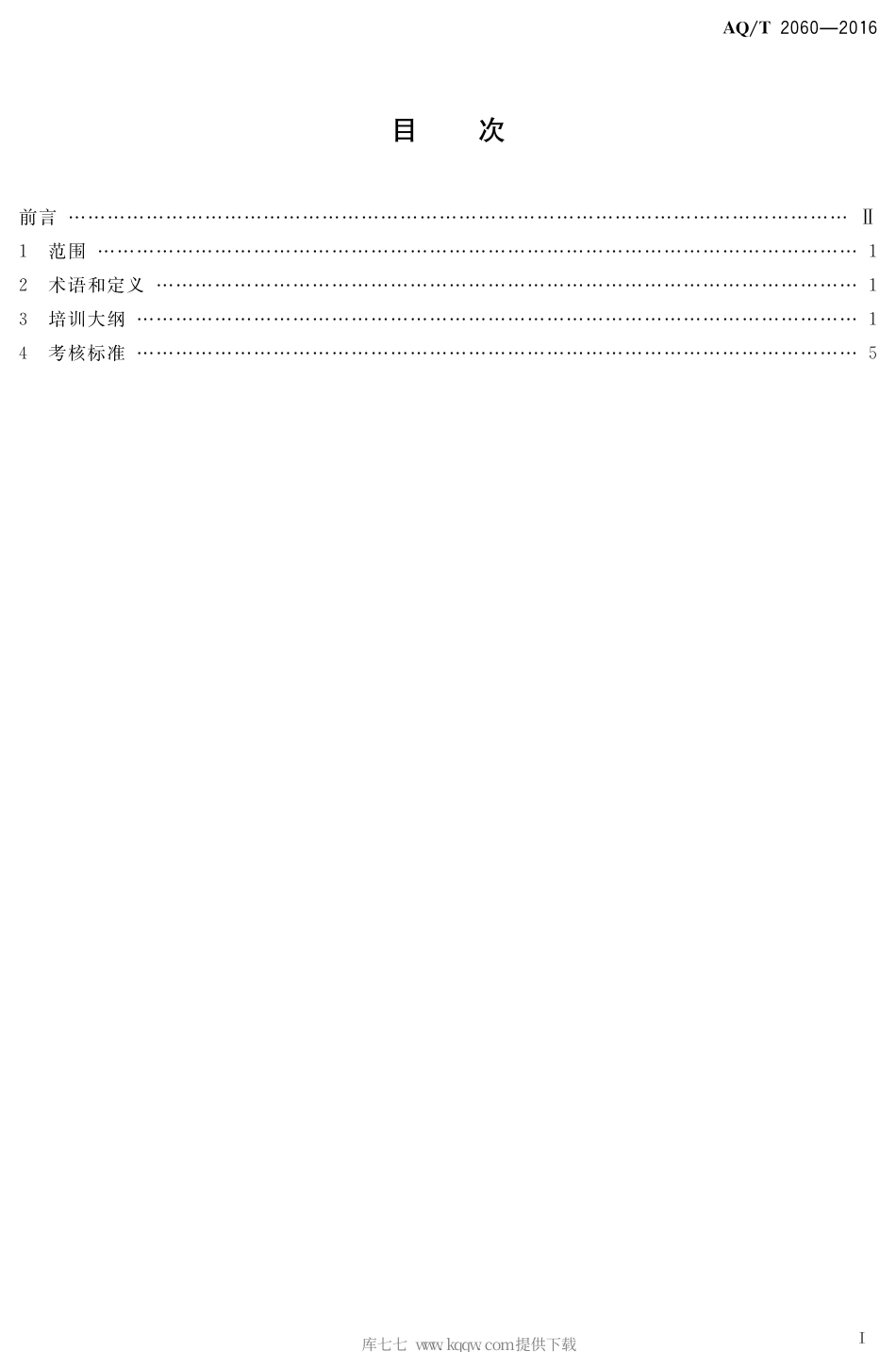 AQ∕T 8011-2016 安全培训机构基本条件.pdf_第2页