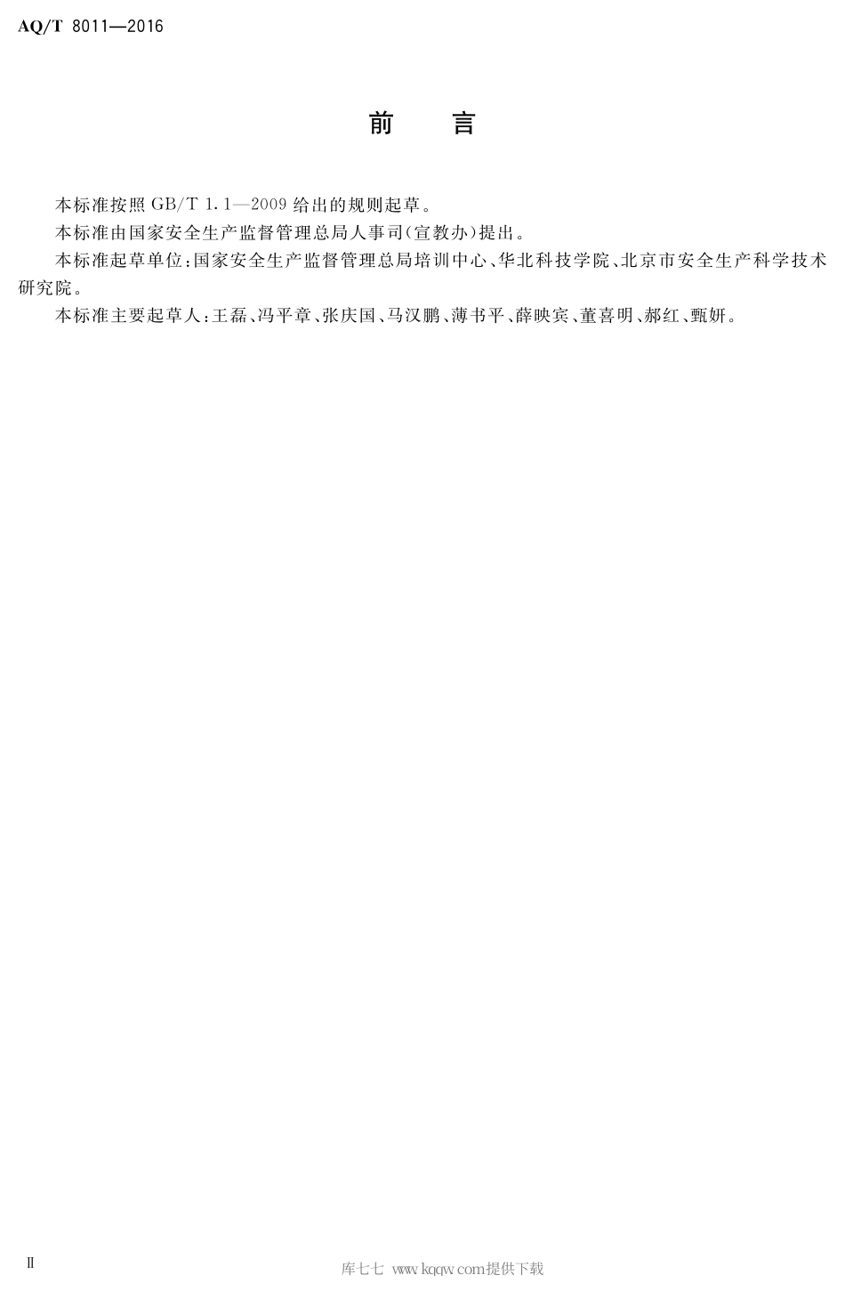 AQ∕T 8011-2016 安全培训机构基本条件.pdf_第3页