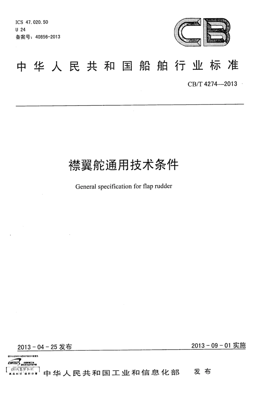 CBT 4274-2013 襟翼舵通用技术条件.pdf_第1页