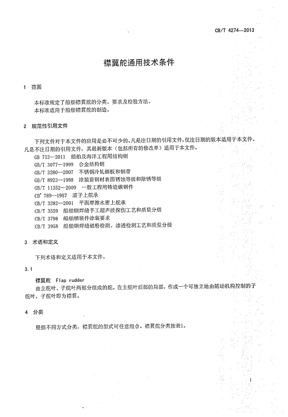 CBT 4274-2013 襟翼舵通用技术条件.pdf_第3页