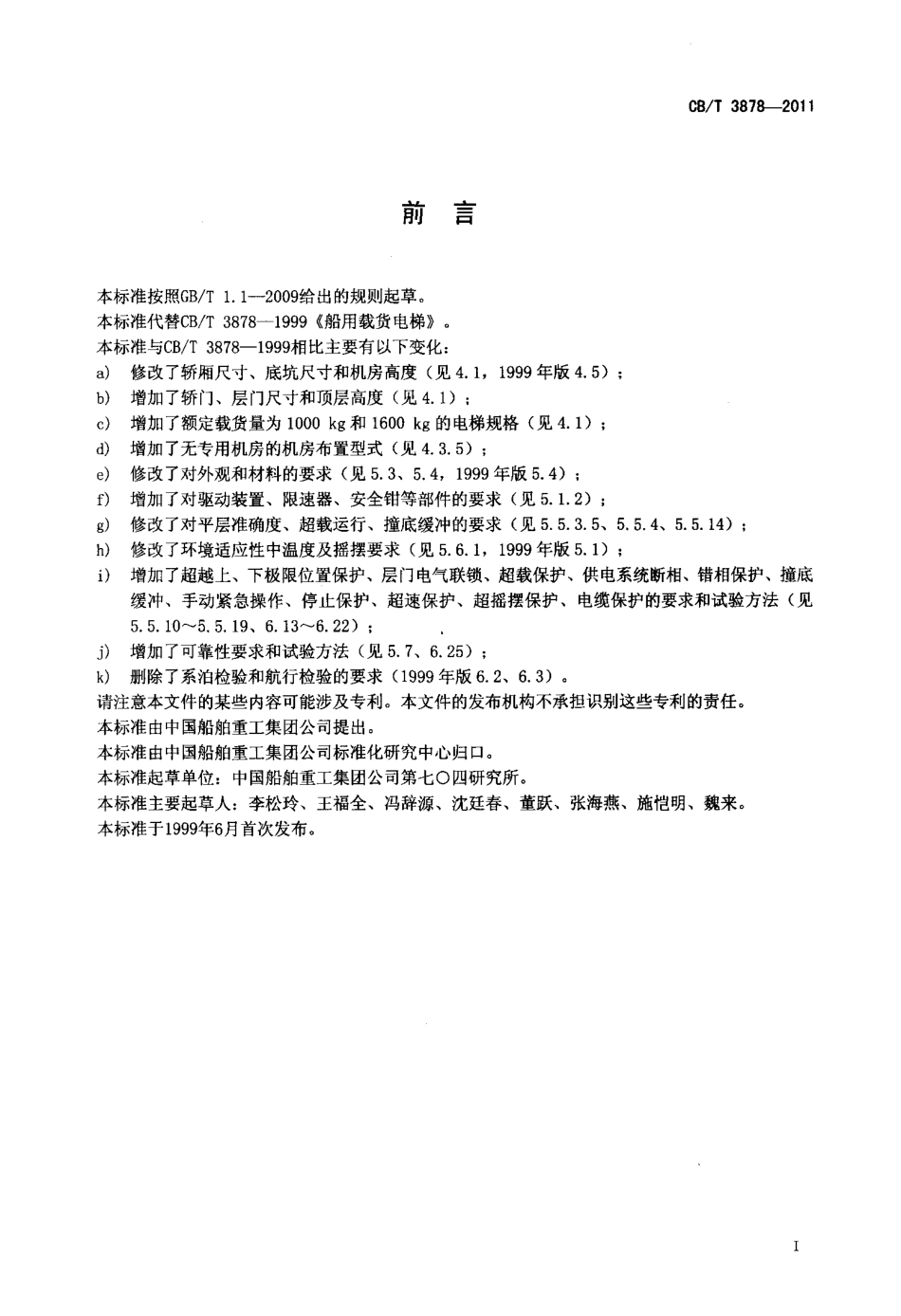 CBT 3878-2011 船用载货电梯.pdf_第2页