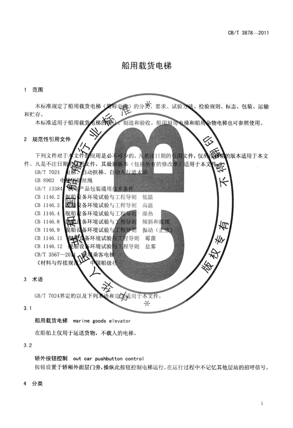 CBT 3878-2011 船用载货电梯.pdf_第3页