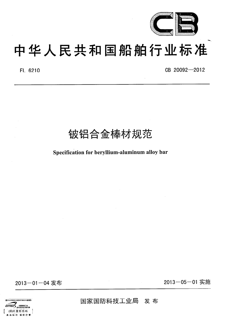 CB 20092-2012 铍铝合金棒材规范.pdf_第1页