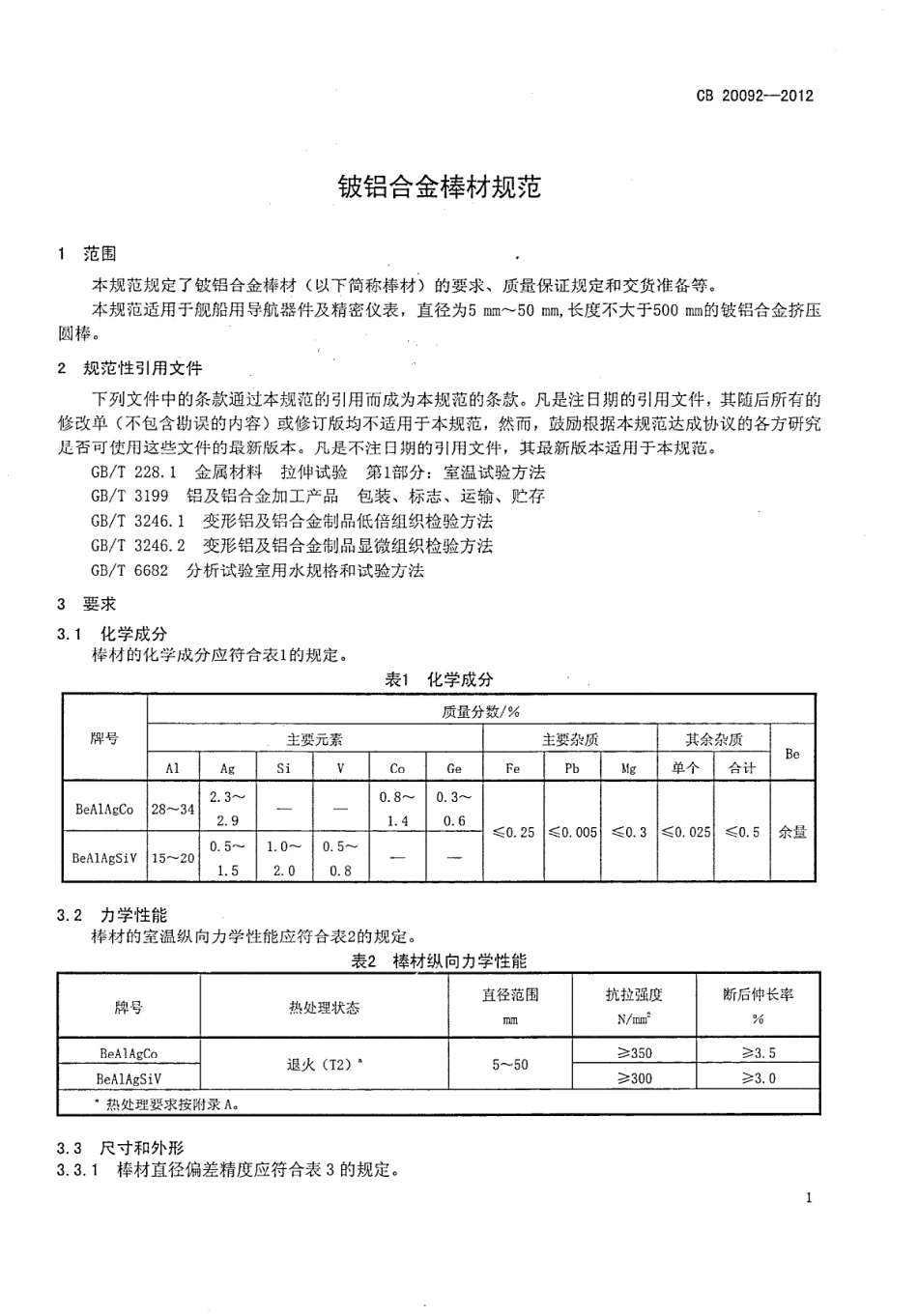CB 20092-2012 铍铝合金棒材规范.pdf_第3页