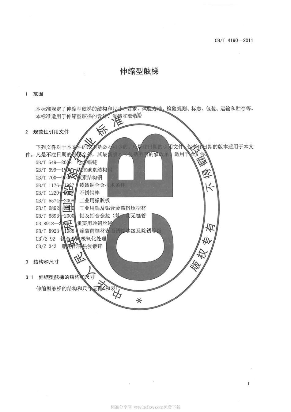 CBT 4190-2011 伸缩型舷梯.pdf_第3页
