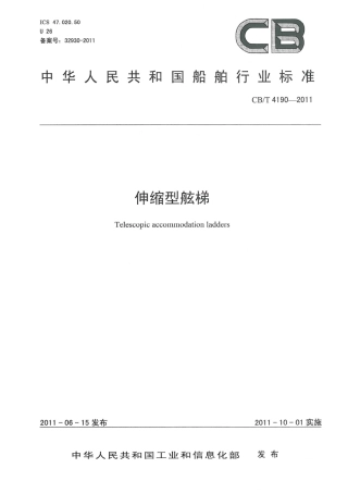 CBT 4190-2011 伸缩型舷梯.pdf