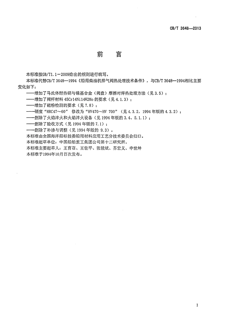 CB∕T 3648-2013 船用柴油机排气阀热处理技术条件.pdf_第2页