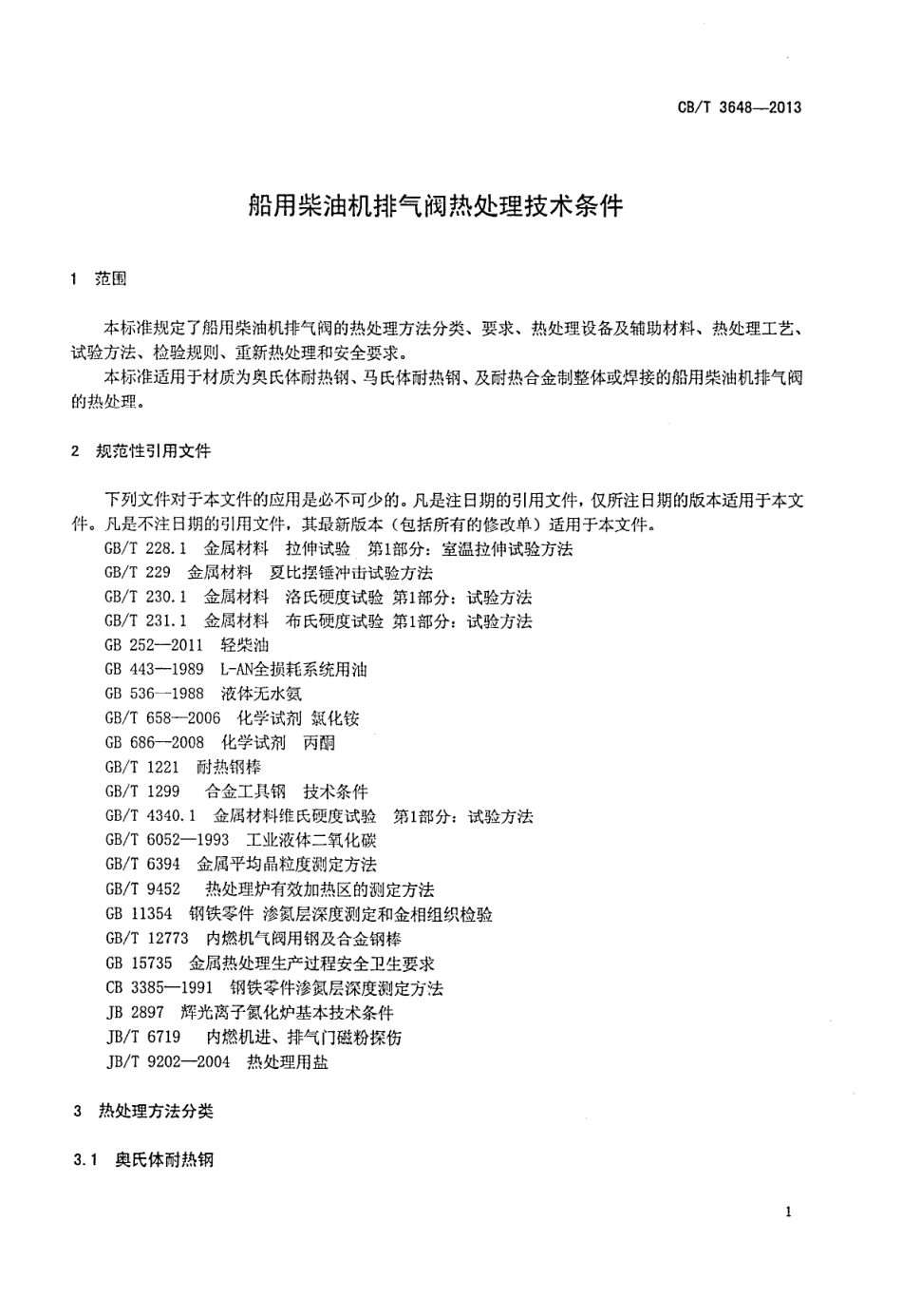 CB∕T 3648-2013 船用柴油机排气阀热处理技术条件.pdf_第3页