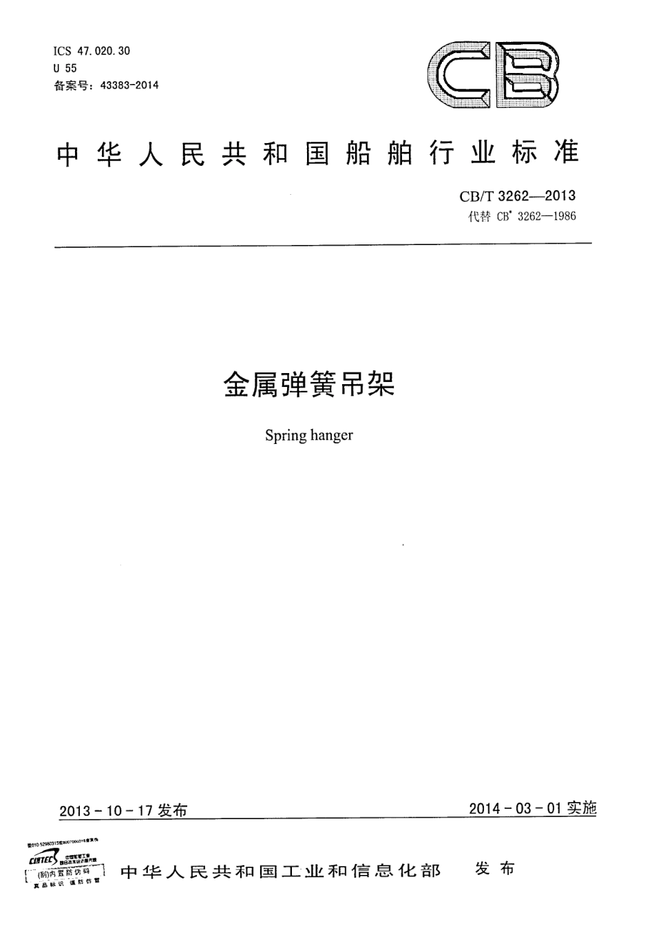 CBT 3262-2013 金属弹簧吊架.pdf_第1页