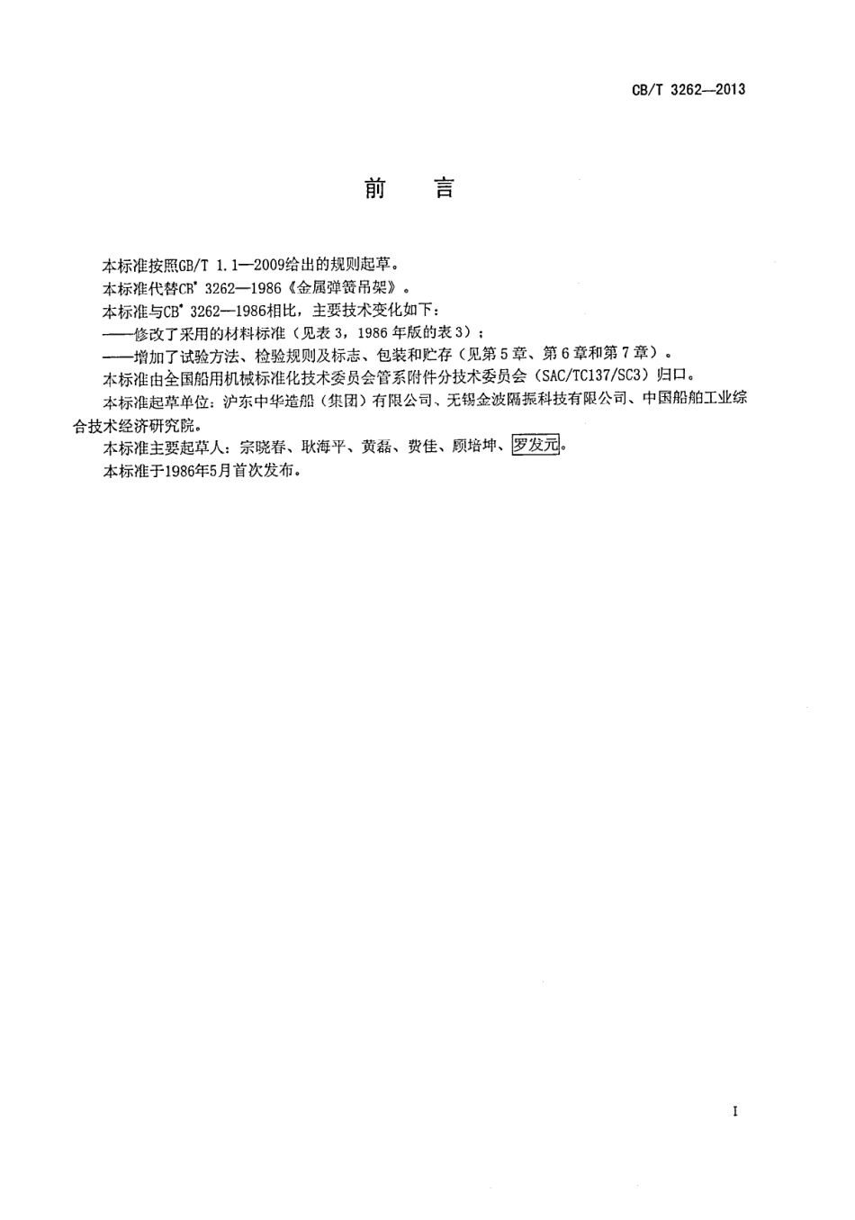 CBT 3262-2013 金属弹簧吊架.pdf_第2页