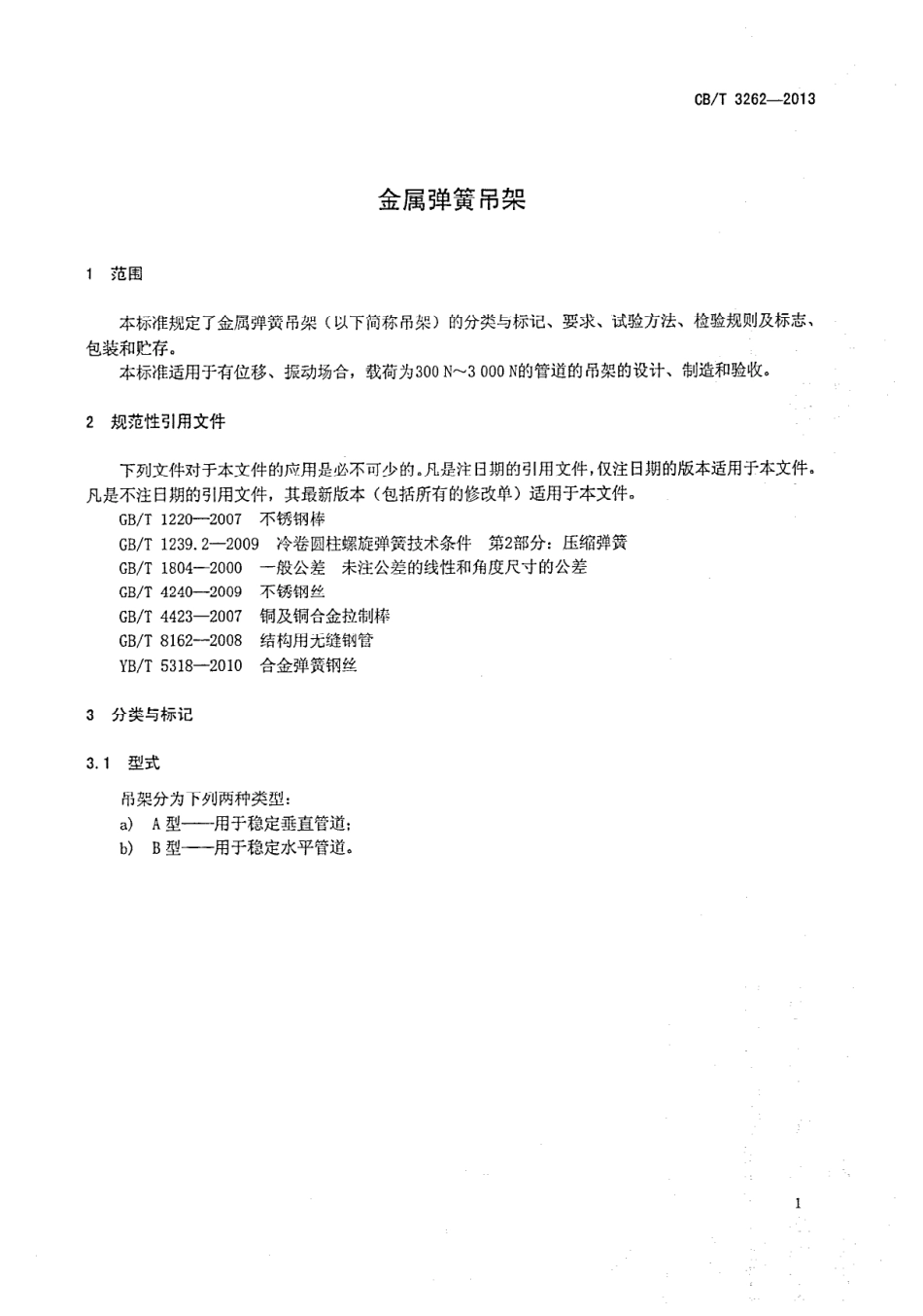 CBT 3262-2013 金属弹簧吊架.pdf_第3页