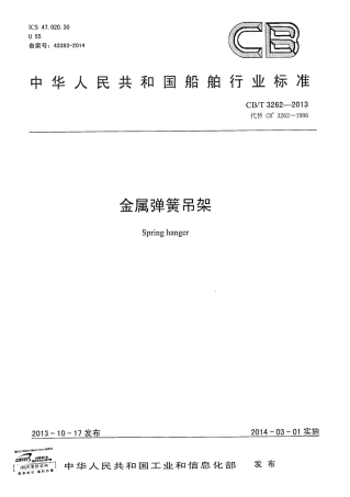 CBT 3262-2013 金属弹簧吊架.pdf
