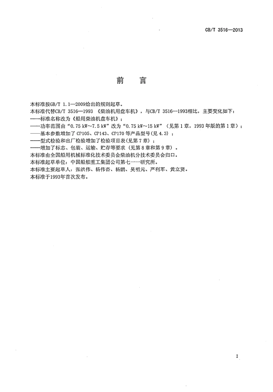 CB∕T 3516-2013 船用柴油机盘车机.pdf_第2页