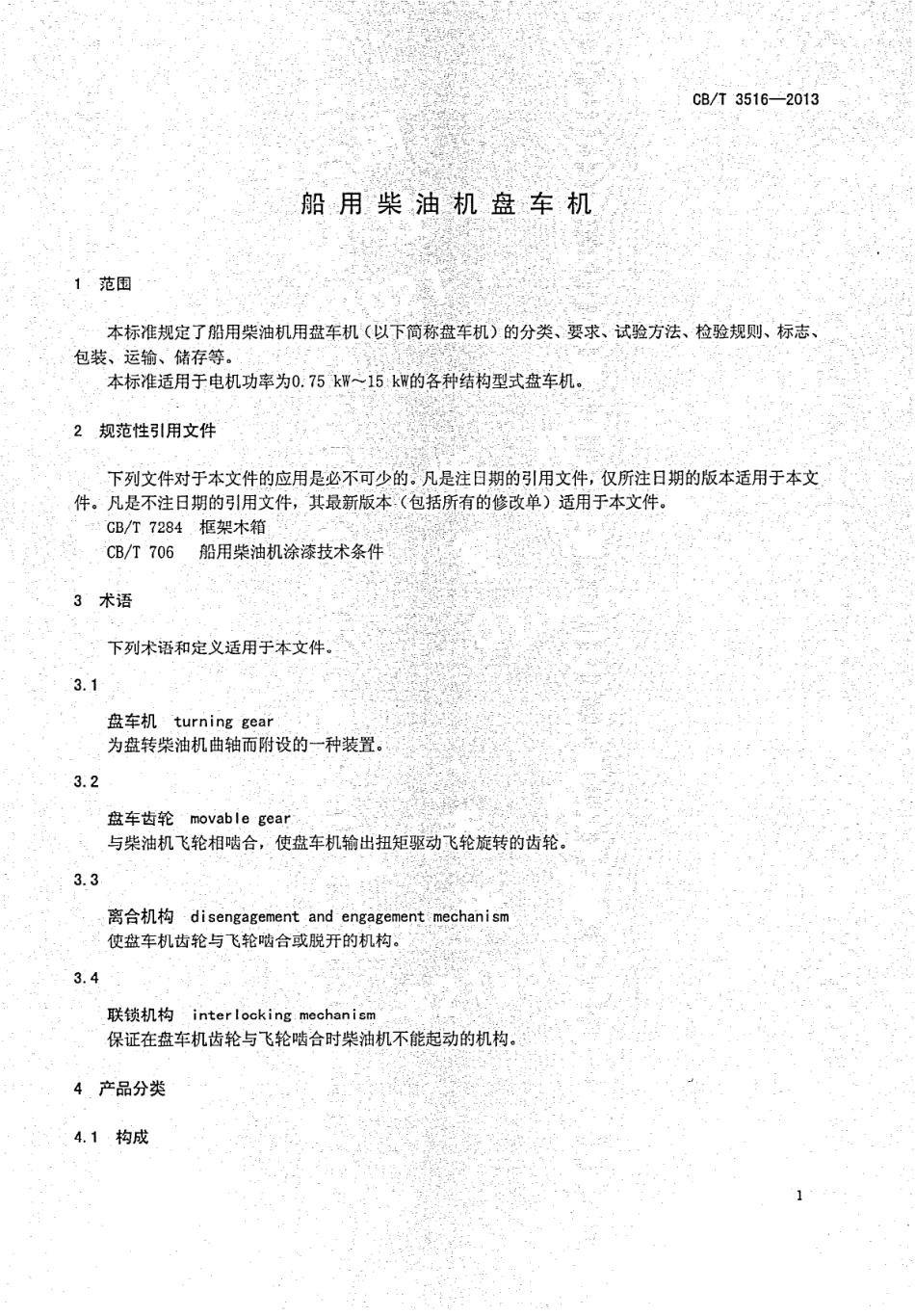 CB∕T 3516-2013 船用柴油机盘车机.pdf_第3页
