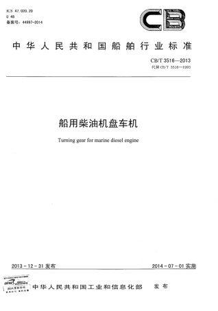 CB∕T 3516-2013 船用柴油机盘车机.pdf