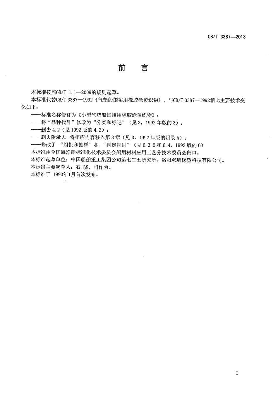 CBT 3387-2013 小型气垫船围裙用橡胶涂覆织物.pdf_第2页