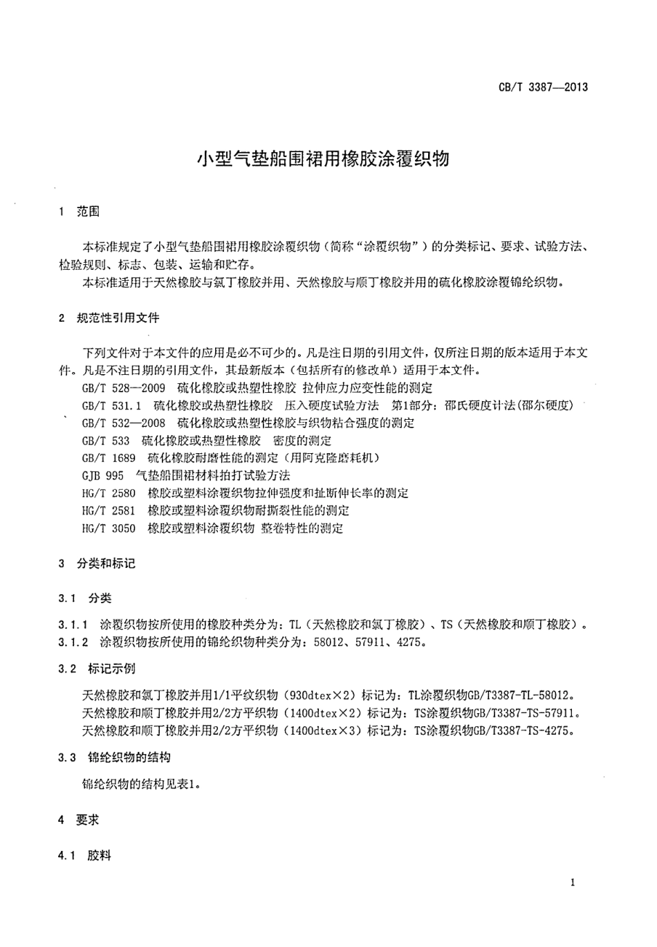 CBT 3387-2013 小型气垫船围裙用橡胶涂覆织物.pdf_第3页