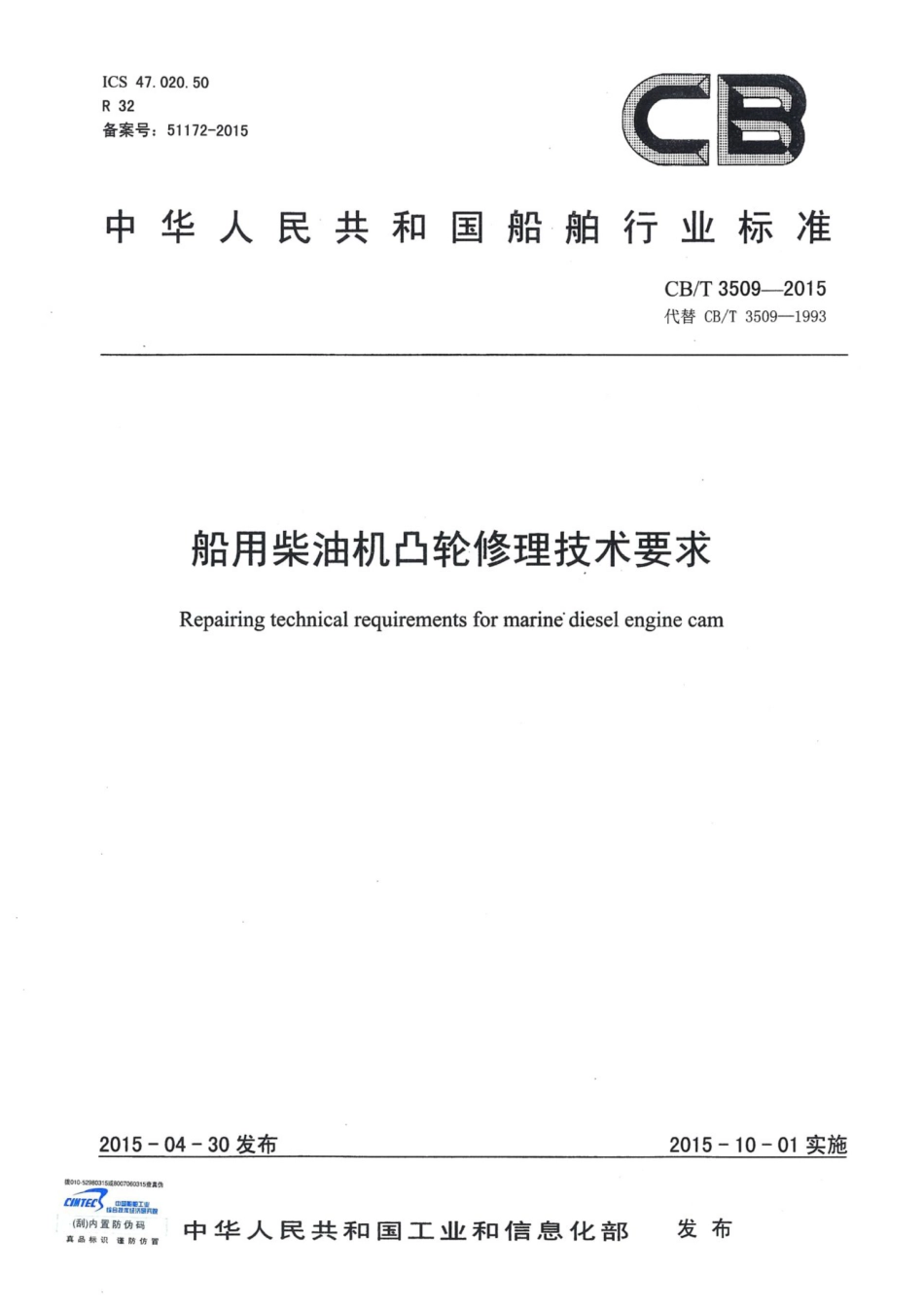 CBT 3509-2015 船用柴油机凸轮修理技术要求.pdf_第1页