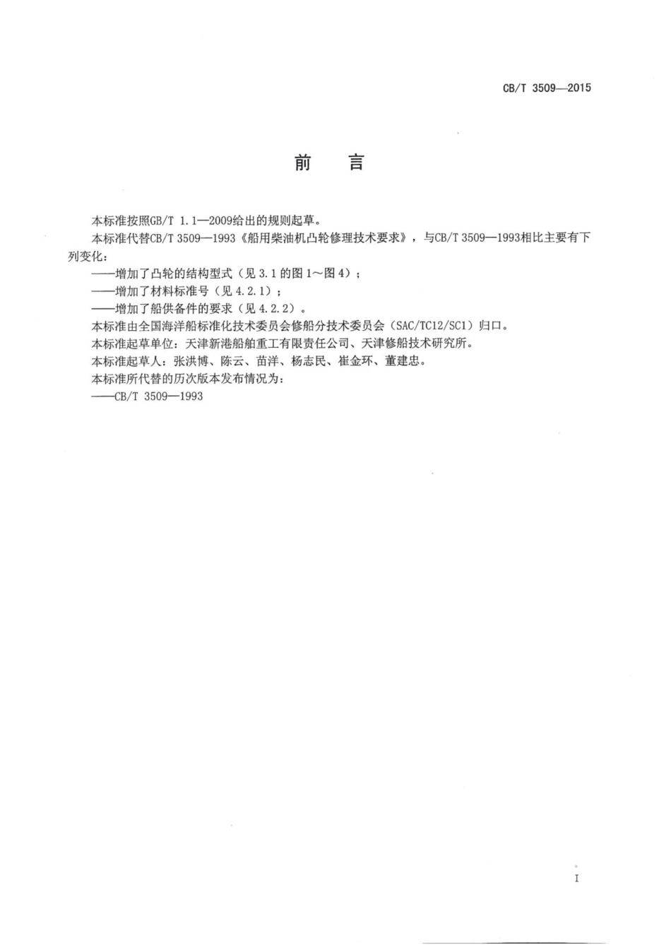 CBT 3509-2015 船用柴油机凸轮修理技术要求.pdf_第2页