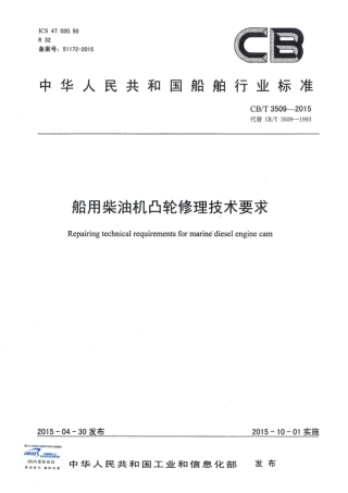 CBT 3509-2015 船用柴油机凸轮修理技术要求.pdf