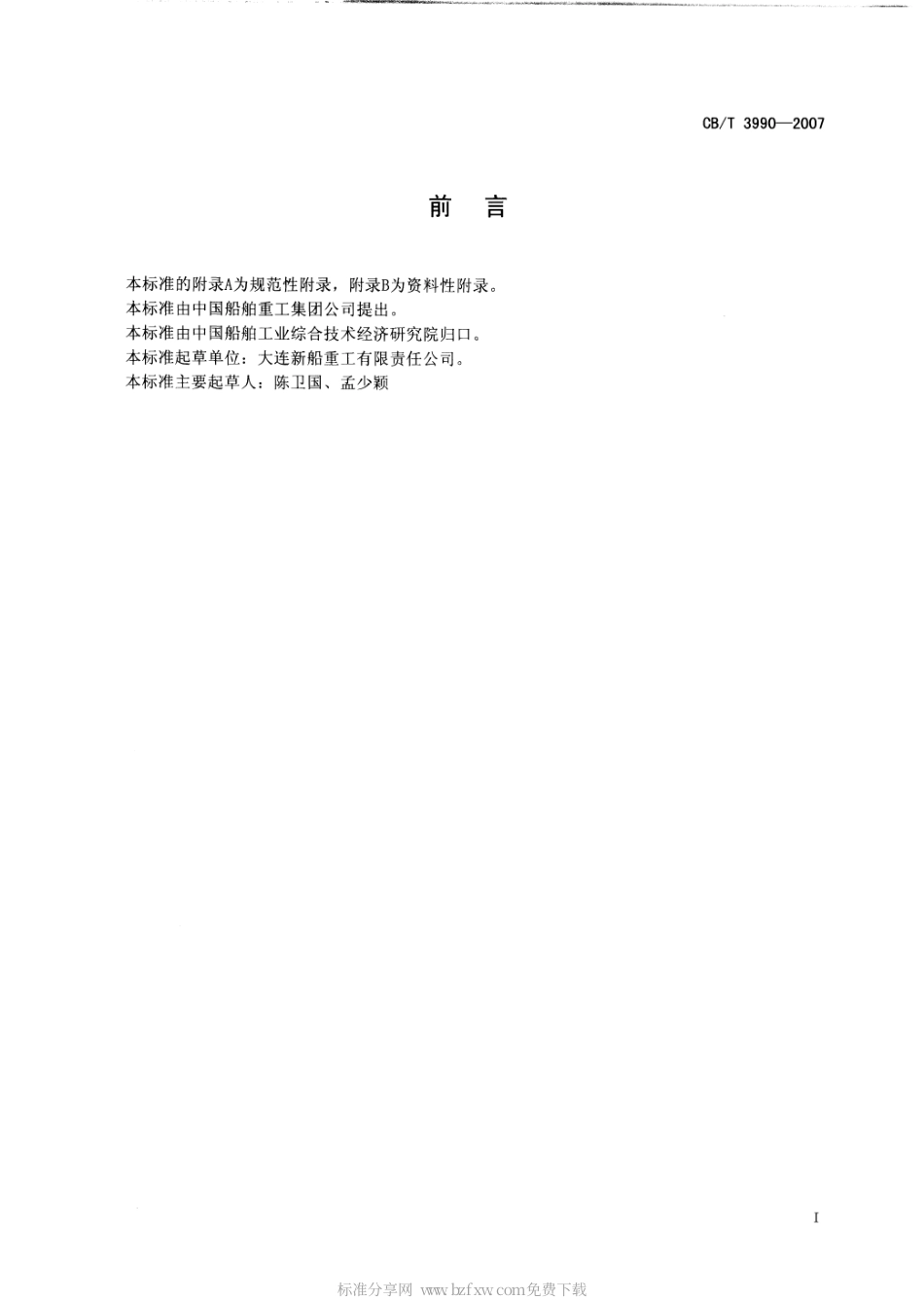 CBT 3990-2007 船舶工程AutoCAD制图规则.pdf_第2页