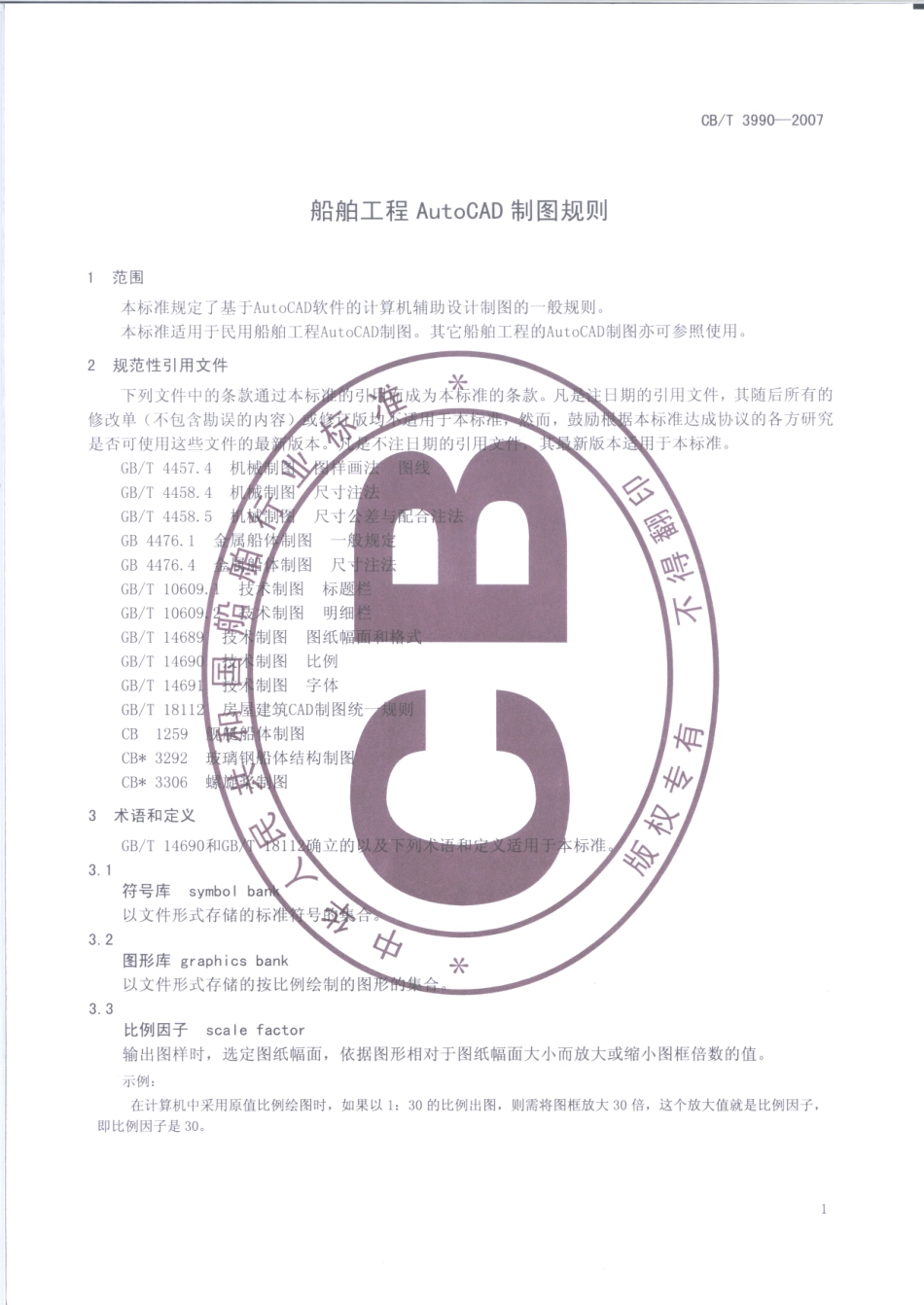 CBT 3990-2007 船舶工程AutoCAD制图规则.pdf_第3页