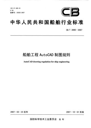 CBT 3990-2007 船舶工程AutoCAD制图规则.pdf