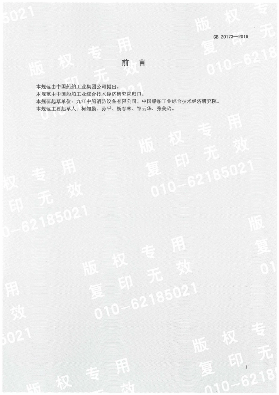 CB 20173-2016 舰船用铁合金板式止回阀规范.pdf_第2页