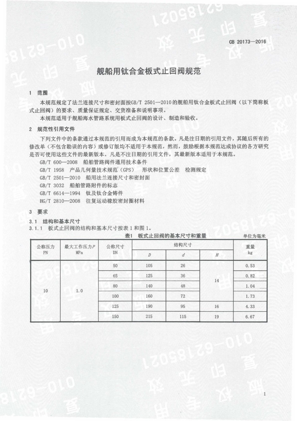 CB 20173-2016 舰船用铁合金板式止回阀规范.pdf_第3页