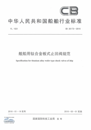 CB 20173-2016 舰船用铁合金板式止回阀规范.pdf