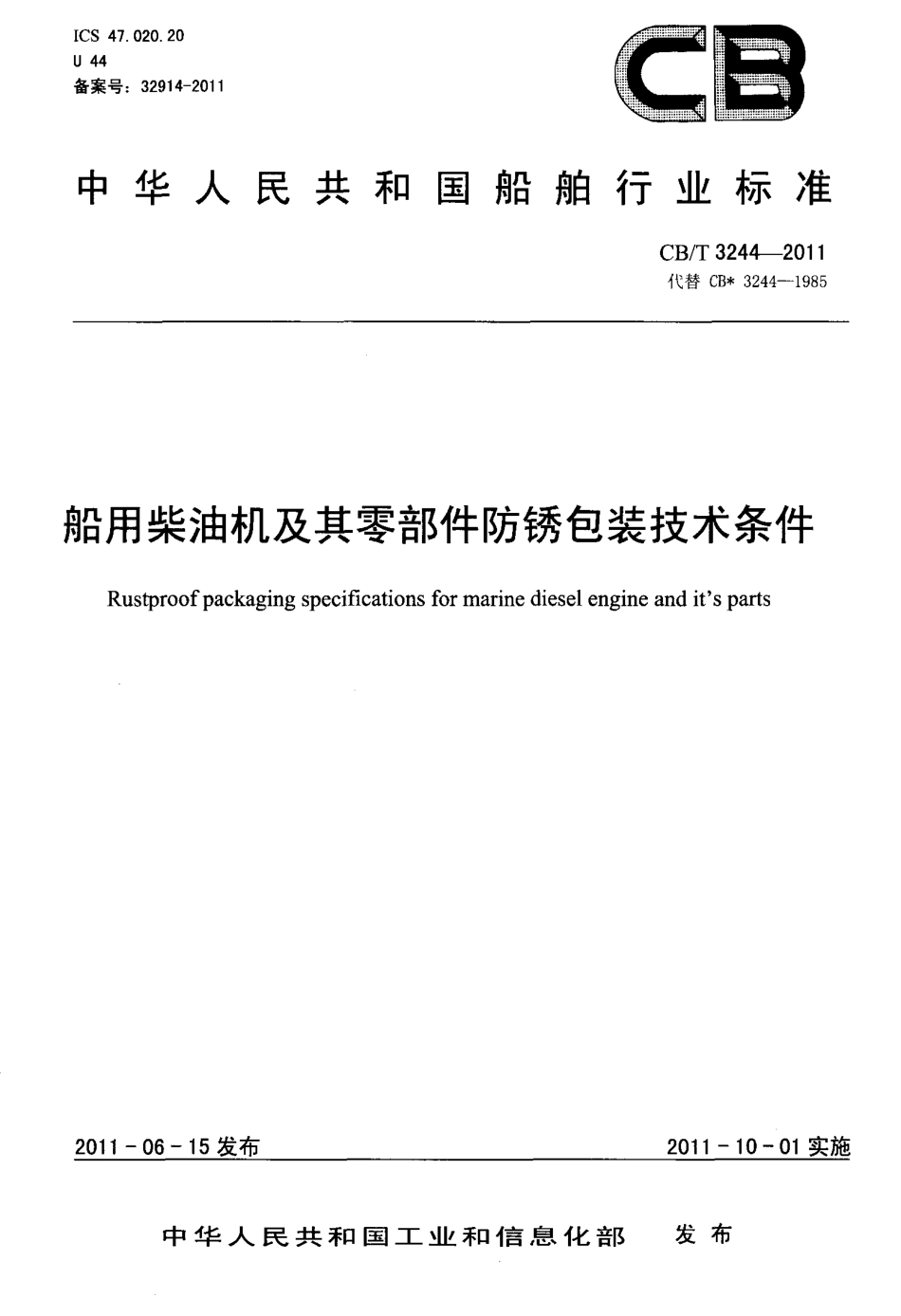 CBT 3244-2011 船用柴油机及其零部件防锈包装技术条件.pdf_第1页