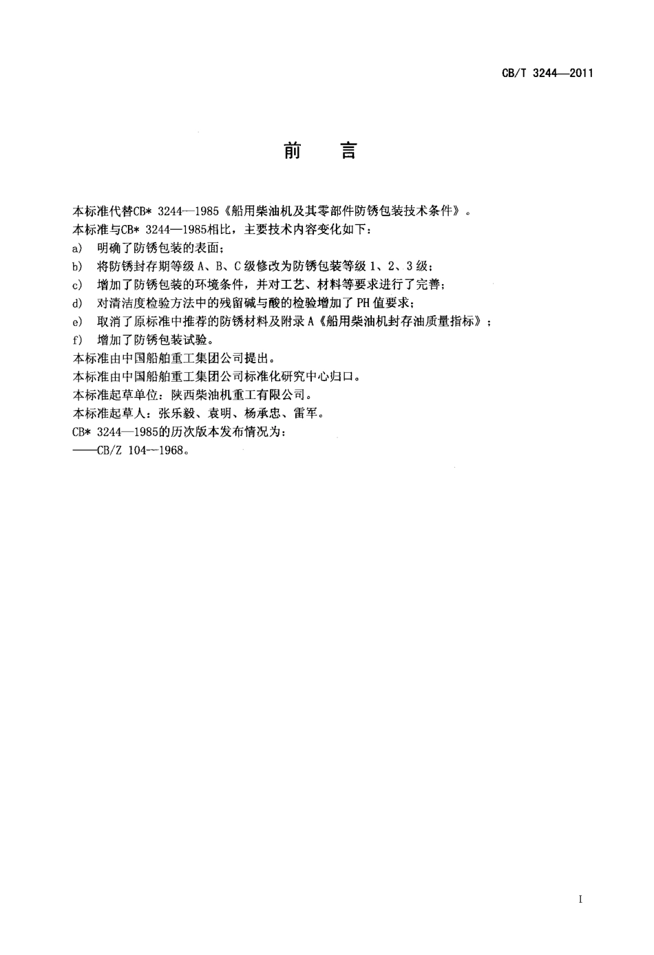 CBT 3244-2011 船用柴油机及其零部件防锈包装技术条件.pdf_第2页