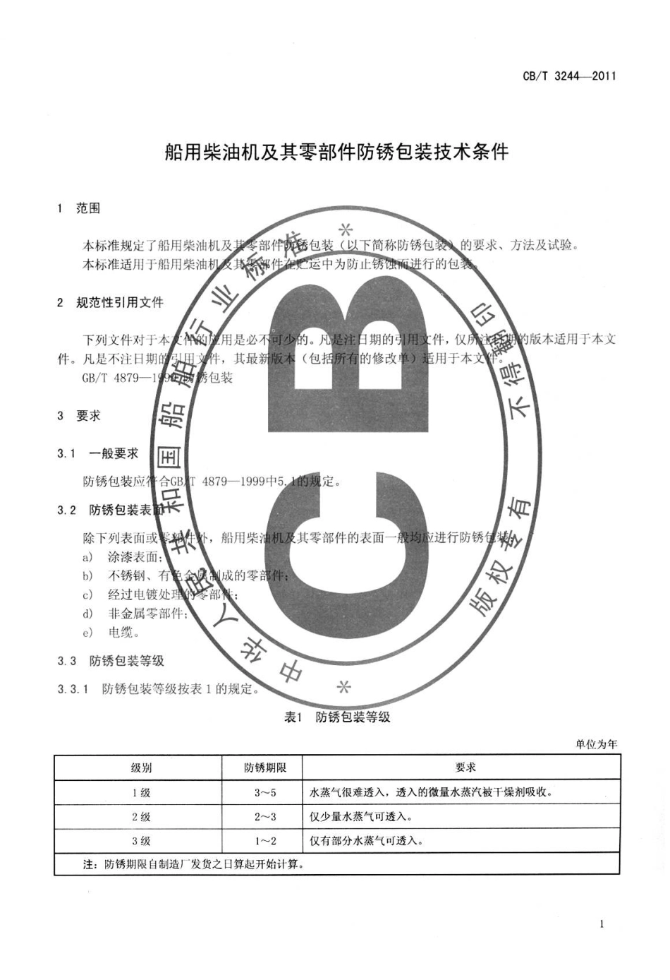 CBT 3244-2011 船用柴油机及其零部件防锈包装技术条件.pdf_第3页