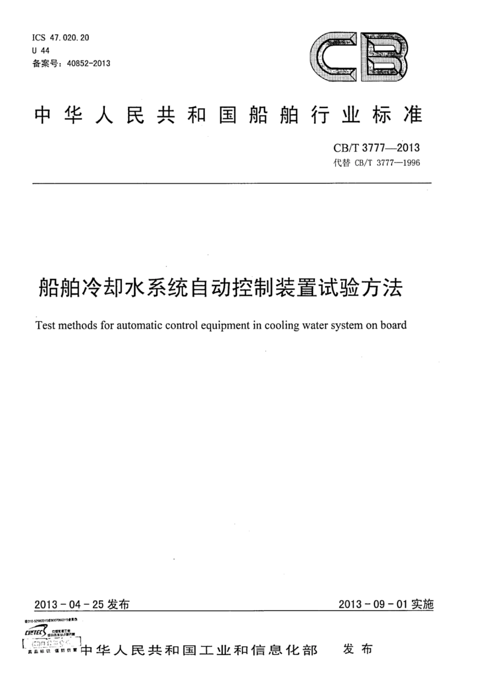 CBT 3777-2013 船舶冷却水系统自动控制装置试验方法.pdf_第1页