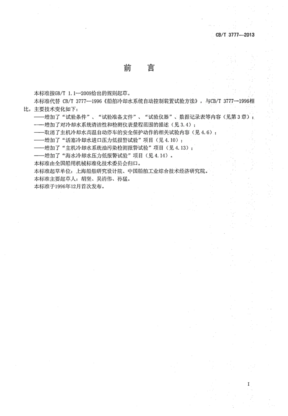 CBT 3777-2013 船舶冷却水系统自动控制装置试验方法.pdf_第2页