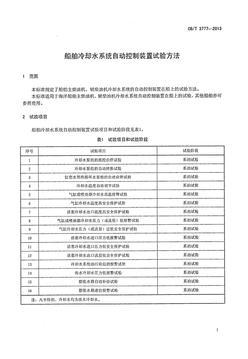 CBT 3777-2013 船舶冷却水系统自动控制装置试验方法.pdf_第3页