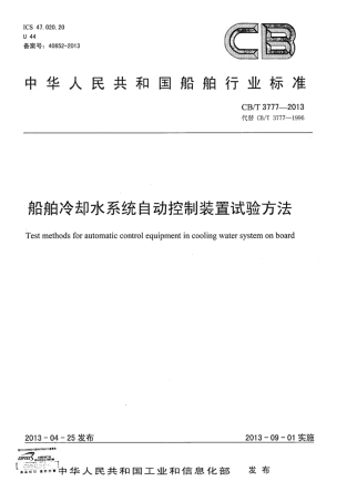 CBT 3777-2013 船舶冷却水系统自动控制装置试验方法.pdf