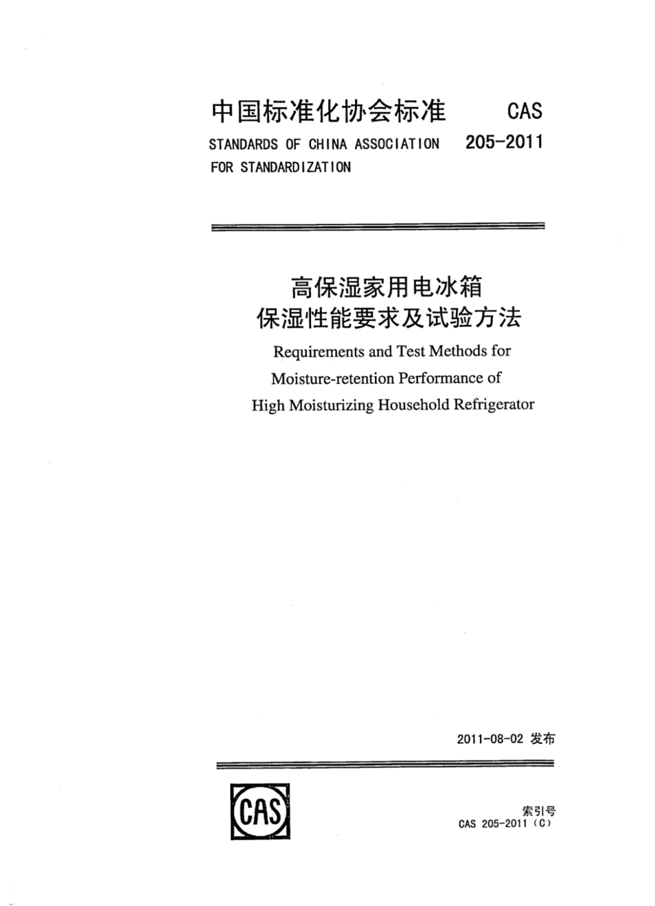 CAS 205-2011 高保湿家用电冰箱保湿性能要求及试验方法.pdf_第1页