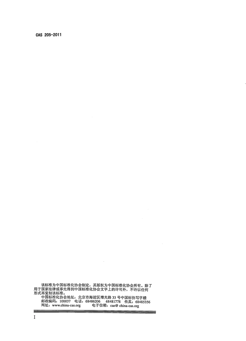 CAS 205-2011 高保湿家用电冰箱保湿性能要求及试验方法.pdf_第2页