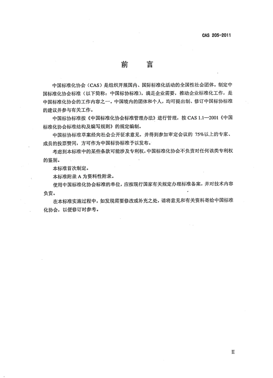 CAS 205-2011 高保湿家用电冰箱保湿性能要求及试验方法.pdf_第3页
