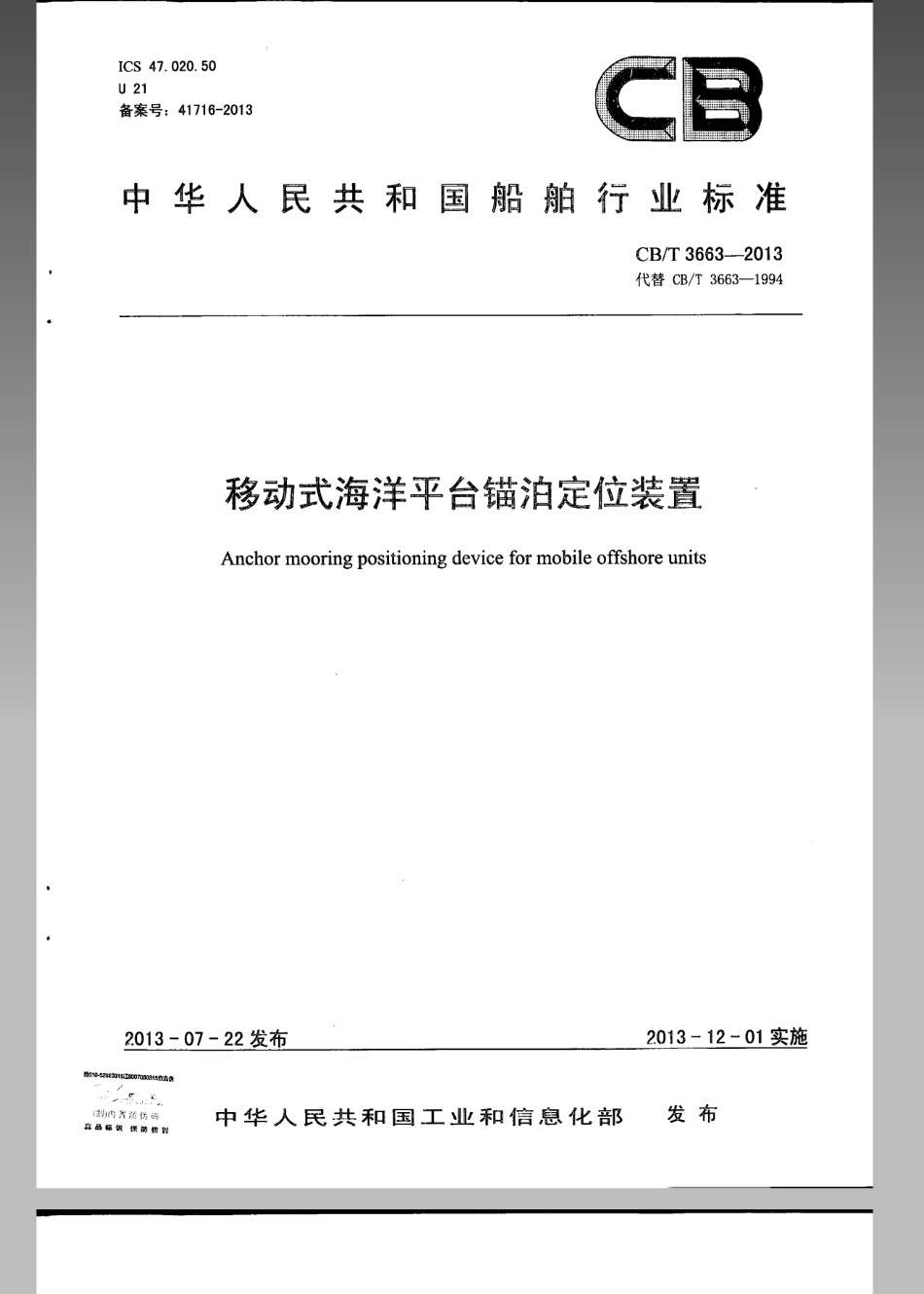 CBT 3663-2013 移动式海洋平台锚泊定位装置.pdf_第1页