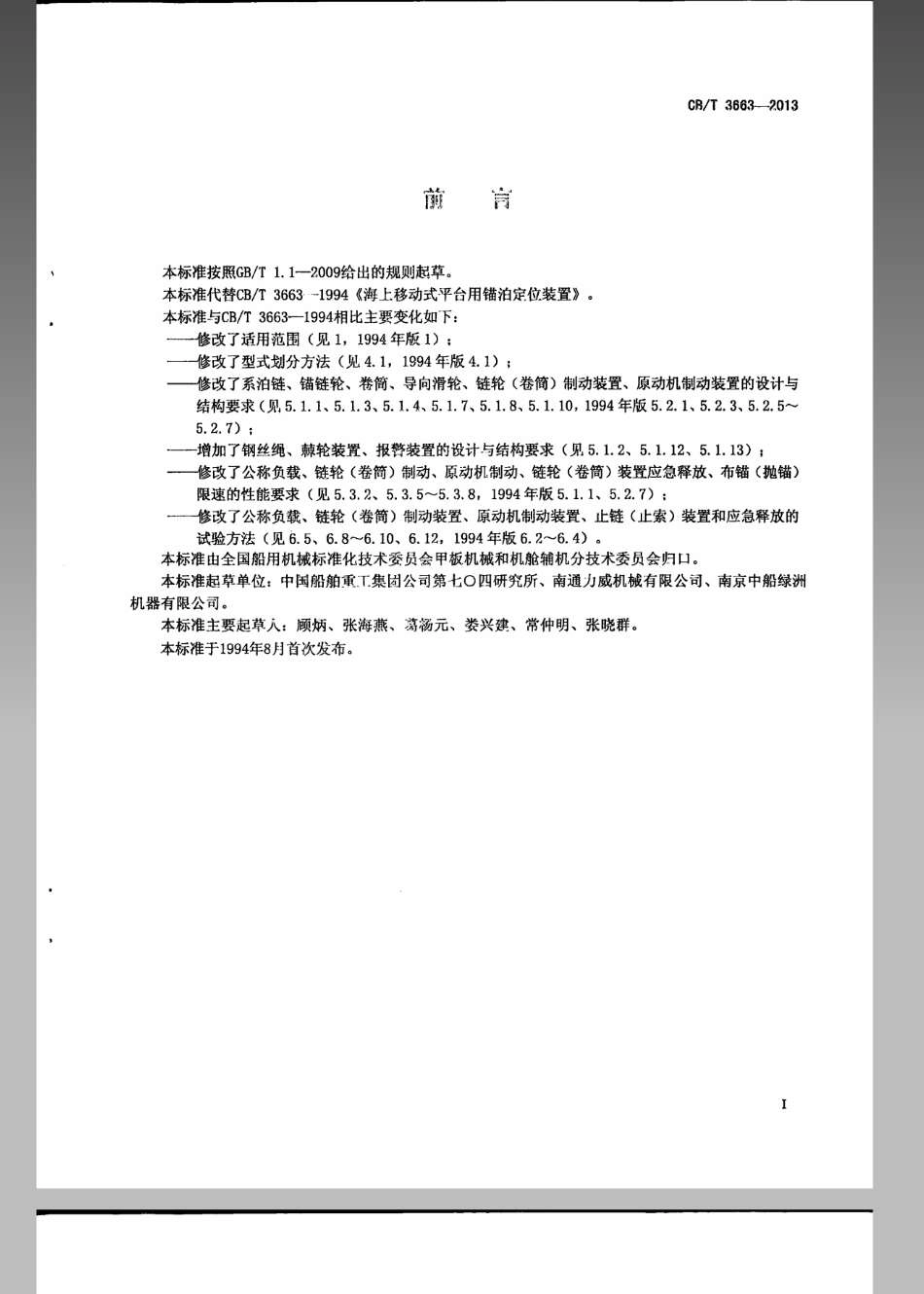 CBT 3663-2013 移动式海洋平台锚泊定位装置.pdf_第2页
