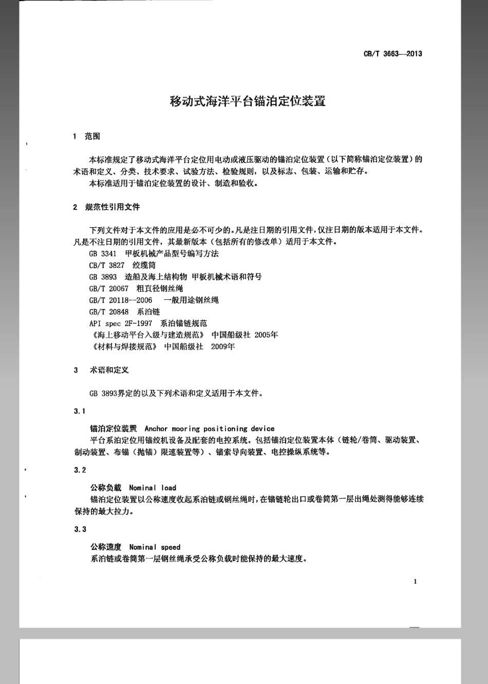 CBT 3663-2013 移动式海洋平台锚泊定位装置.pdf_第3页