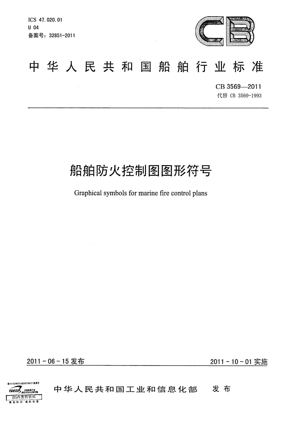 CB 3569-2011 船舶防火控制图图形符号.pdf_第1页