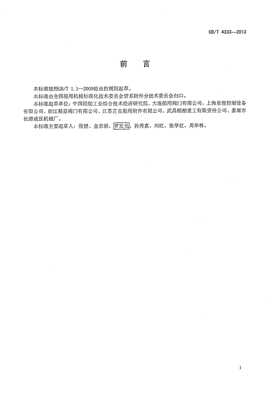CBT 4333-2013 船用液压控制蝶阀.pdf_第2页